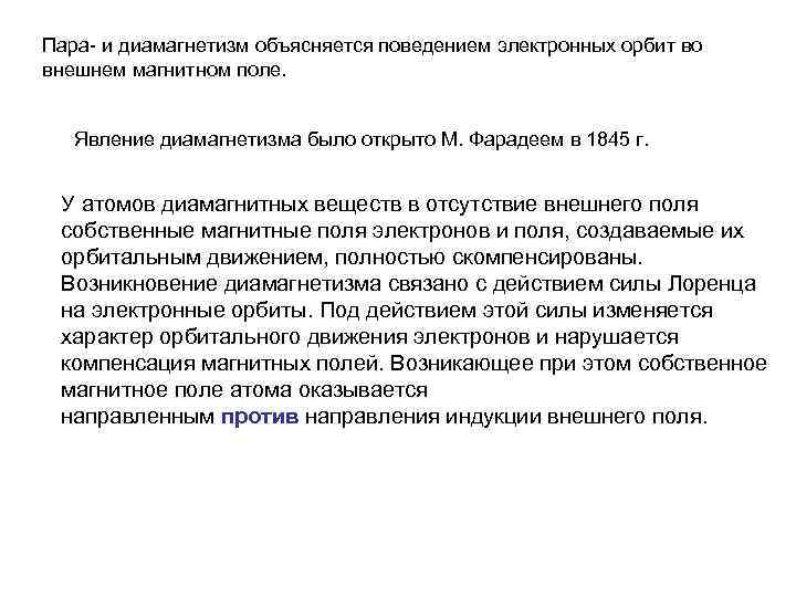 Пара- и диамагнетизм объясняется поведением электронных орбит во внешнем магнитном поле. Явление диамагнетизма было
