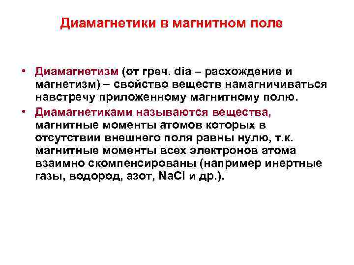 Диамагнетики в магнитном поле • Диамагнетизм (от греч. dia – расхождение и магнетизм) свойство