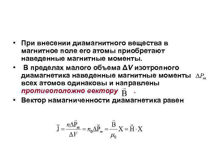 • При внесении диамагнитного вещества в магнитное поле его атомы приобретают наведенные магнитные