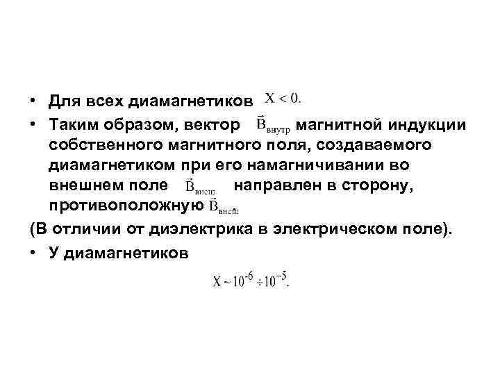  • Для всех диамагнетиков • Таким образом, вектор магнитной индукции собственного магнитного поля,