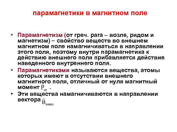 парамагнетики в магнитном поле • Парамагнетизм (от греч. para – возле, рядом и магнетизм)