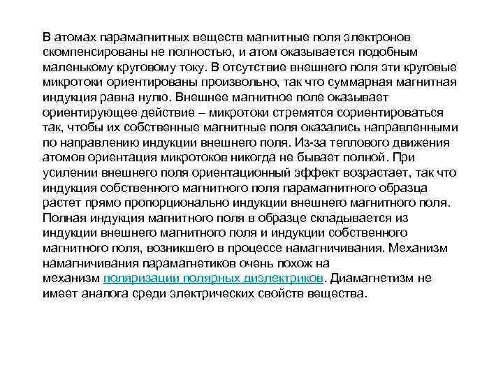 В атомах парамагнитных веществ магнитные поля электронов скомпенсированы не полностью, и атом оказывается подобным