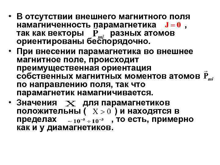 • В отсутствии внешнего магнитного поля намагниченность парамагнетика , так как векторы разных