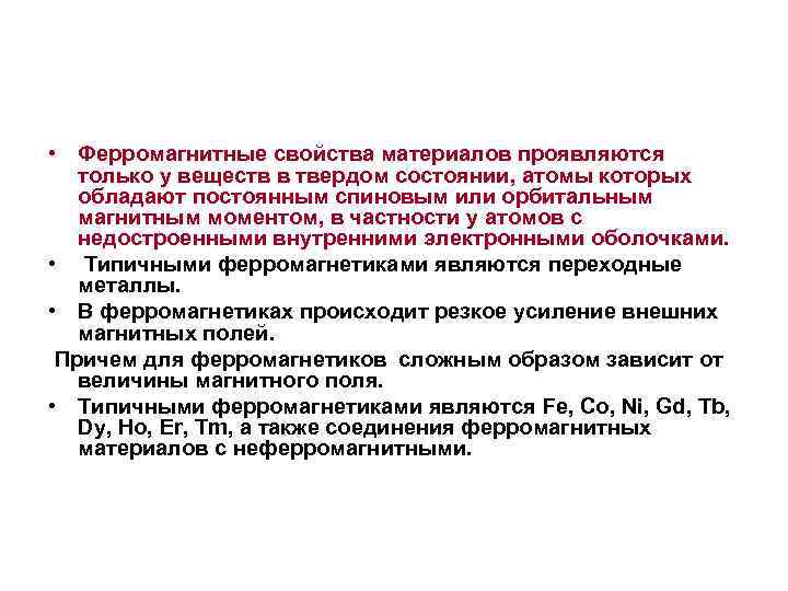  • Ферромагнитные свойства материалов проявляются только у веществ в твердом состоянии, атомы которых