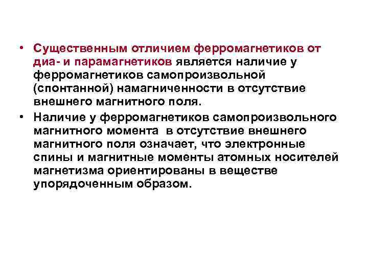  • Существенным отличием ферромагнетиков от диа- и парамагнетиков является наличие у ферромагнетиков самопроизвольной