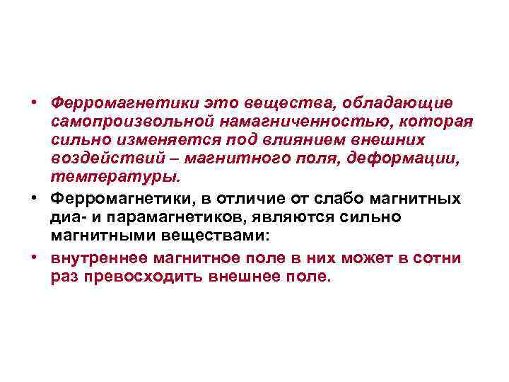  • Ферромагнетики это вещества, обладающие самопроизвольной намагниченностью, которая сильно изменяется под влиянием внешних