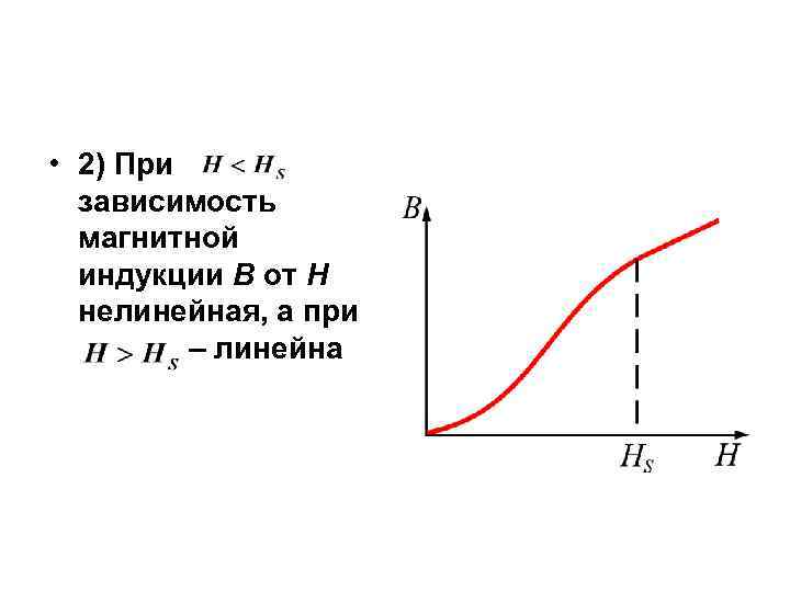  • 2) При зависимость магнитной индукции В от Н нелинейная, а при –