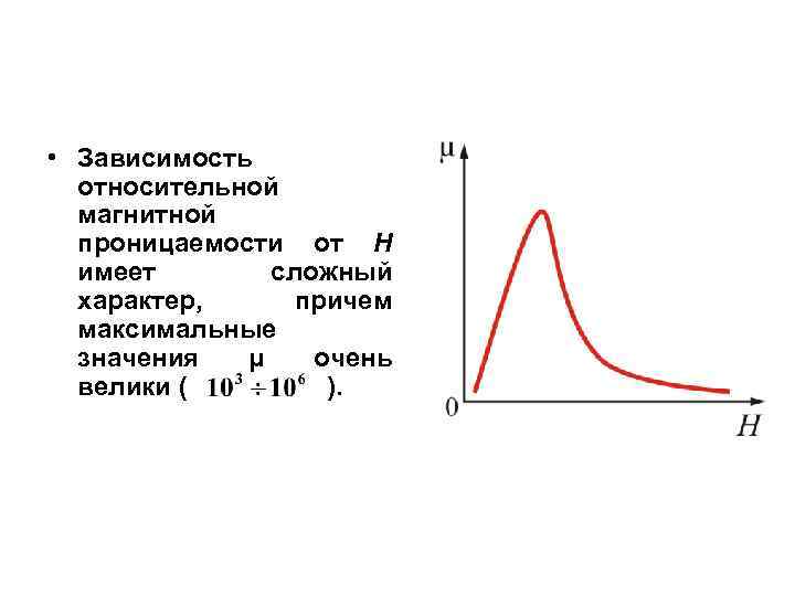  • Зависимость относительной магнитной проницаемости от Н имеет сложный характер, причем максимальные значения