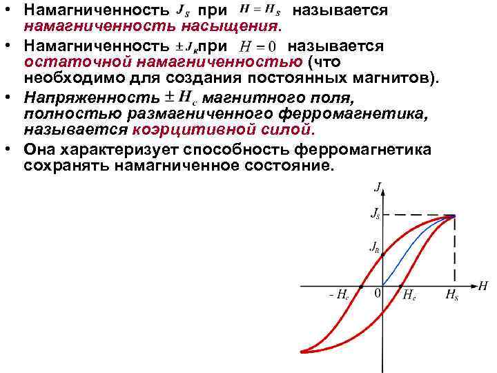  • Намагниченность при называется намагниченность насыщения. • Намагниченность при называется остаточной намагниченностью (что