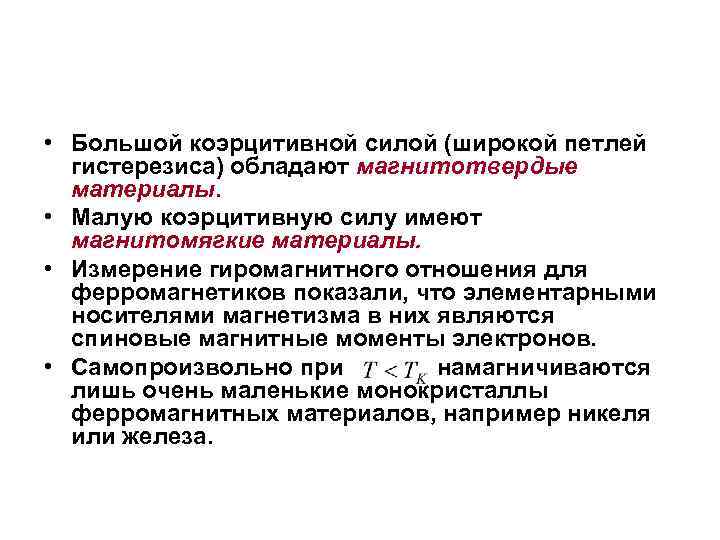  • Большой коэрцитивной силой (широкой петлей гистерезиса) обладают магнитотвердые материалы. • Малую коэрцитивную