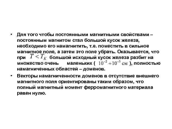  • Для того чтобы постоянными магнитными свойствами – постоянным магнитом стал большой кусок