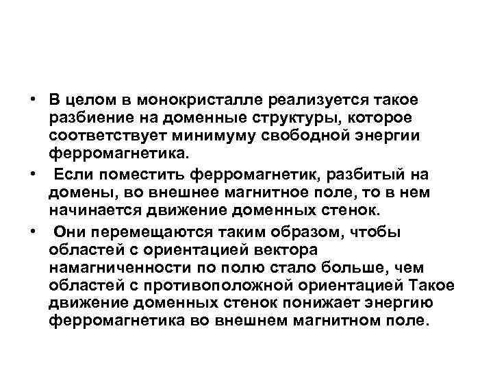  • В целом в монокристалле реализуется такое разбиение на доменные структуры, которое соответствует