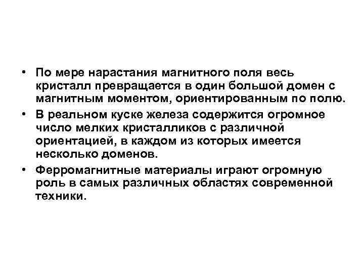  • По мере нарастания магнитного поля весь кристалл превращается в один большой домен