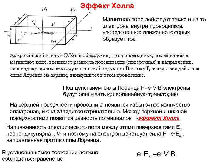 Магнитное поле действует на электрон. Движение заряженных частиц в магнитном поле эффект холла. Как возникает электрическое поле холла. Движение зарядов в магнитном поле эффект холла. Эффект холла магнитное поле.