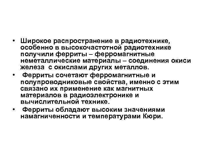  • Широкое распространение в радиотехнике, особенно в высокочастотной радиотехнике получили ферриты – ферромагнитные