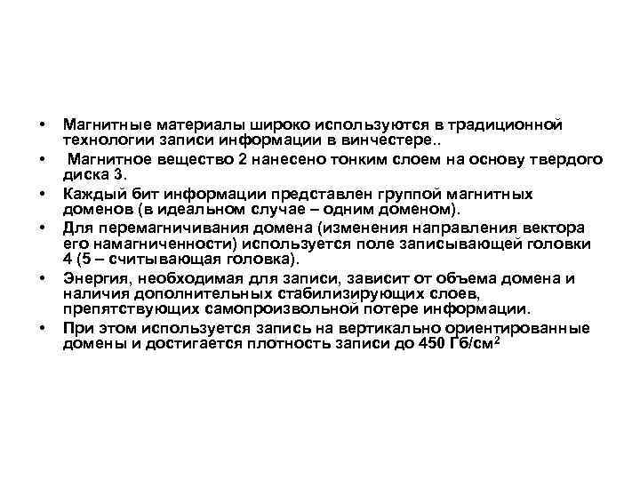  • • • Магнитные материалы широко используются в традиционной технологии записи информации в
