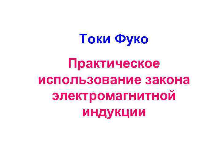 Токи Фуко Практическое использование закона электромагнитной индукции 