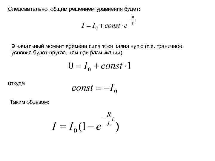 Следовательно, общим решением уравнения будет: В начальный момент времени сила тока равна нулю (т.