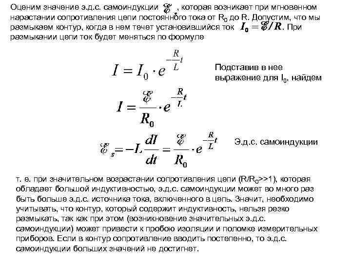 Оценим значение э. д. с. самоиндукции , которая возникает при мгновенном нарастании сопротивления цепи