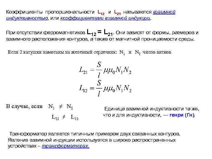 Коэффициенты пропорциональности L 12 и L 21 называются взаимной индуктивностью, или коэффициентами взаимной индукции.