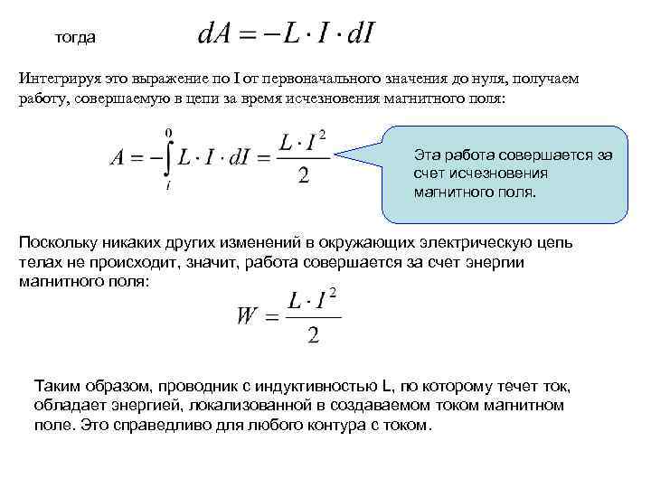 тогда Интегрируя это выражение по I от первоначального значения до нуля, получаем работу, совершаемую