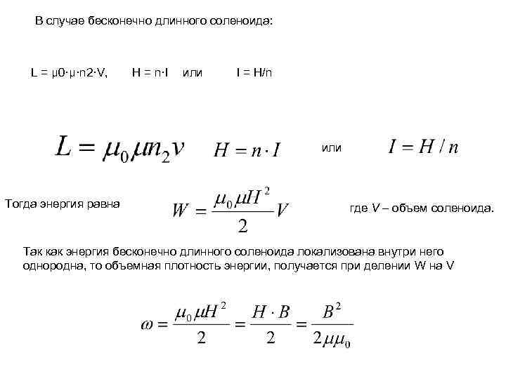 В случае бесконечно длинного соленоида: L = μ 0·μ·n 2·V, H = n·I или