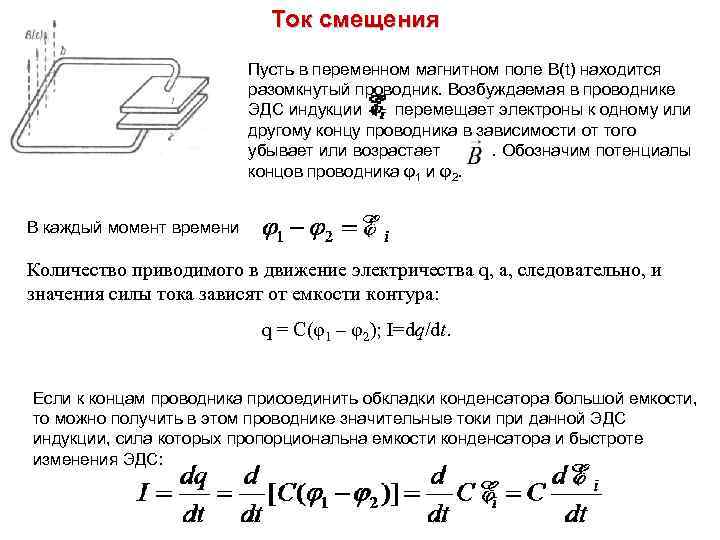 Ток смещения Пусть в переменном магнитном поле B(t) находится разомкнутый проводник. Возбуждаемая в проводнике