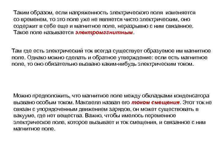 Таким образом, если напряженность электрического поля изменяется со временем, то это поле уже не