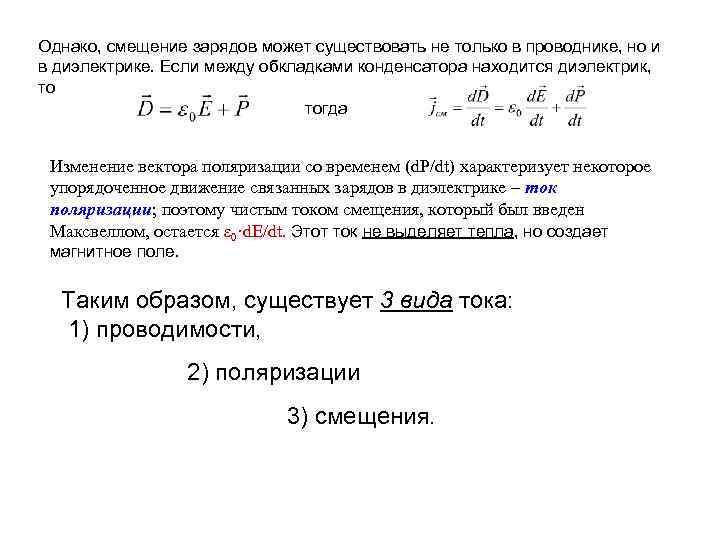 Однако, смещение зарядов может существовать не только в проводнике, но и в диэлектрике. Если