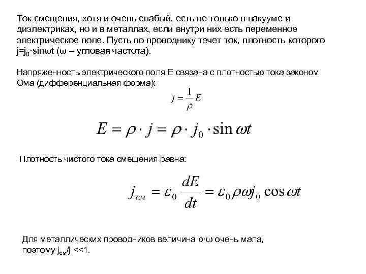 Ток смещения, хотя и очень слабый, есть не только в вакууме и диэлектриках, но