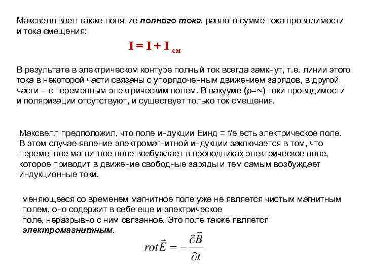 Максвелл ввел также понятие полного тока, равного сумме тока проводимости и тока смещения: I
