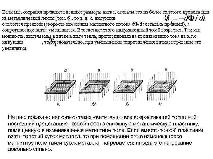 Если мы, сохраняя прежние внешние размеры витка, сделаем его из более толстого провода или