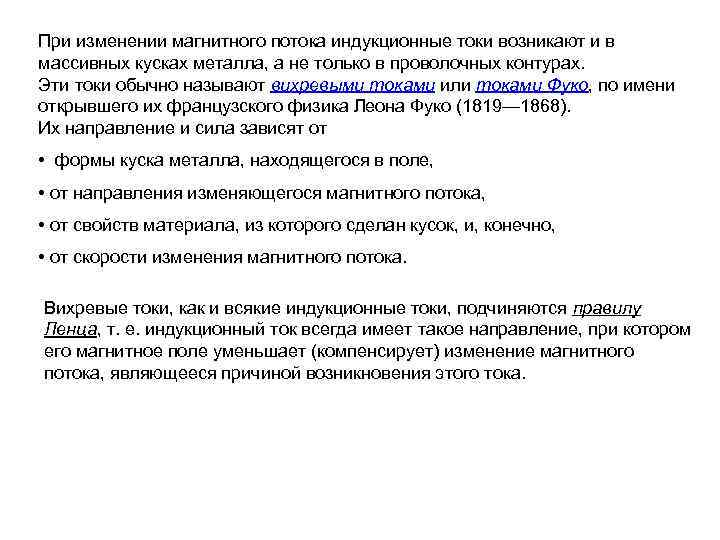 При изменении магнитного потока индукционные токи возникают и в массивных кусках металла, а не