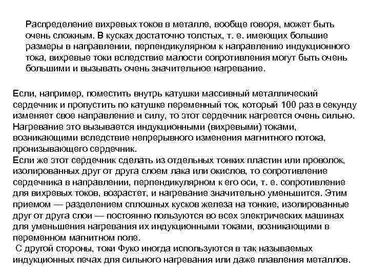 Распределение вихревых токов в металле, вообще говоря, может быть очень сложным. В кусках достаточно