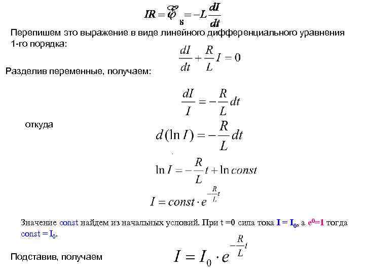 Перепишем это выражение в виде линейного дифференциального уравнения 1 -го порядка: Разделив переменные, получаем: