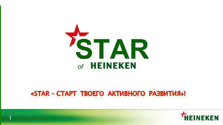 STAR of «STAR – СТАРТ ТВОЕГО АКТИВНОГО РАЗВИТИЯ» ! 1 