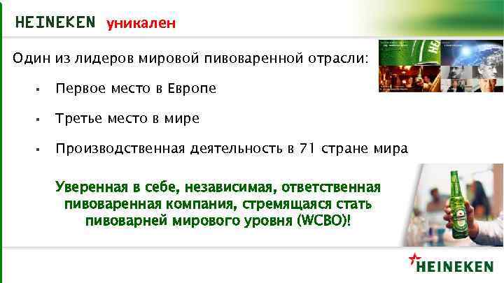 HEINEKEN уникален Один из лидеров мировой пивоваренной отрасли: § Первое место в Европе §