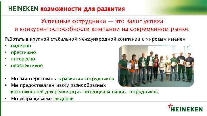 HEINEKEN возможности для развития Успешные сотрудники — это залог успеха и конкурентоспособности компании на
