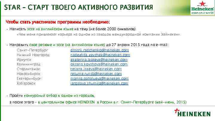 STAR – СТАРТ ТВОЕГО АКТИВНОГО РАЗВИТИЯ Чтобы стать участником программы необходимо: • Написать эссе