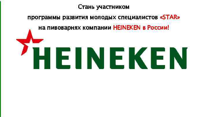 Стань участником программы развития молодых специалистов «STAR» на пивоварнях компании HEINEKEN в России! 