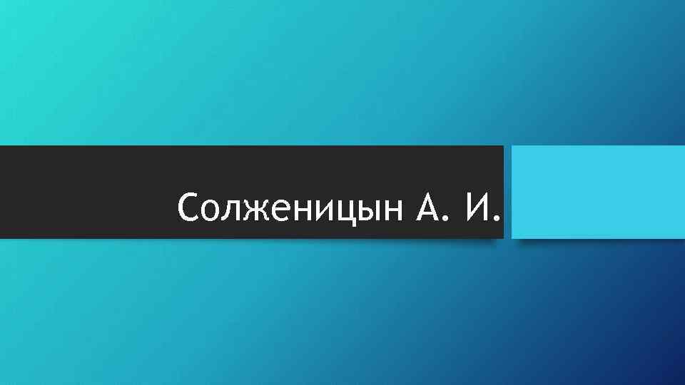 Солженицын А. И. 