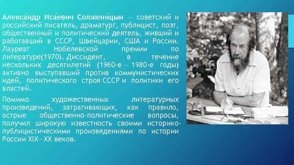 Алекса ндр Иса евич Солжени цын — советский и российский писатель, драматург, публицист, поэт,