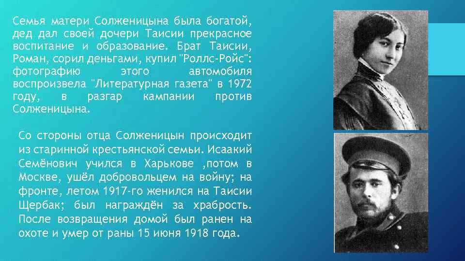 Семья матери Солженицына была богатой, дед дал своей дочери Таисии прекрасное воспитание и образование.