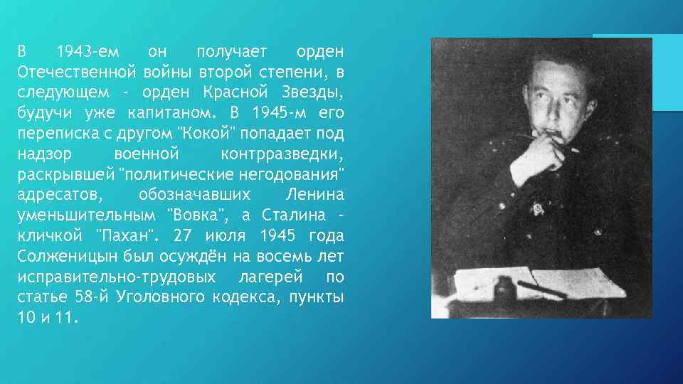 В 1943 -ем он получает орден Отечественной войны второй степени, в следующем - орден