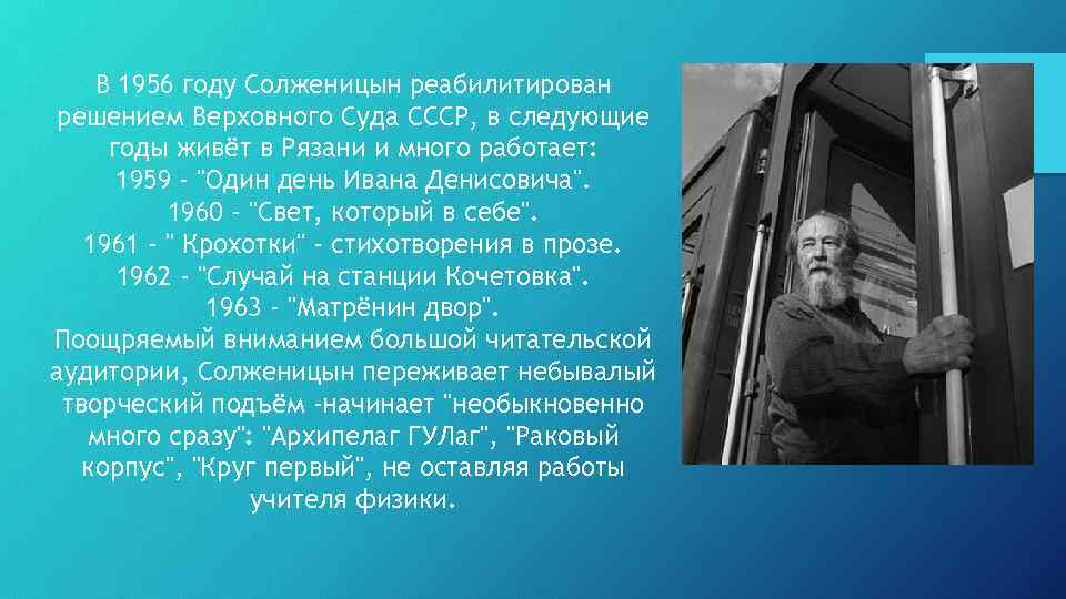 В 1956 году Солженицын реабилитирован решением Верховного Суда СССР, в следующие годы живёт в