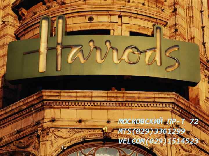 МОСКОВСКИЙ ПР-Т 72 MTS(029)З 361299 VELCOM(029)1514523 