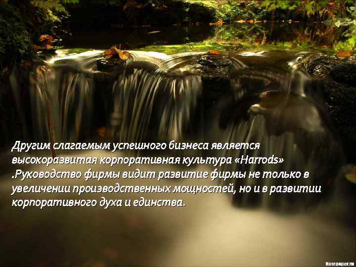 Другим слагаемым успешного бизнеса является высокоразвитая корпоративная культура «Harrods» . Руководство фирмы видит развитие