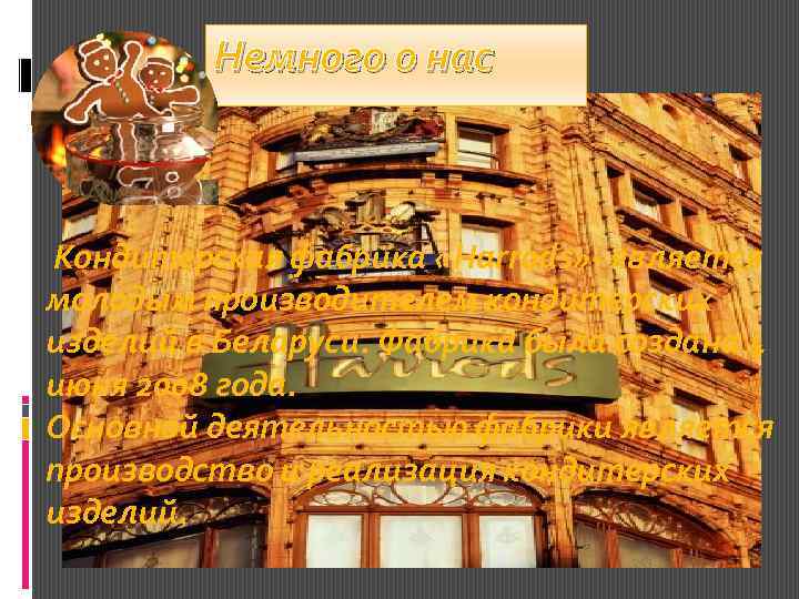 Немного о нас Кондитерская фабрика «Harrods» - является молодым производителем кондитерских изделий в Беларуси.