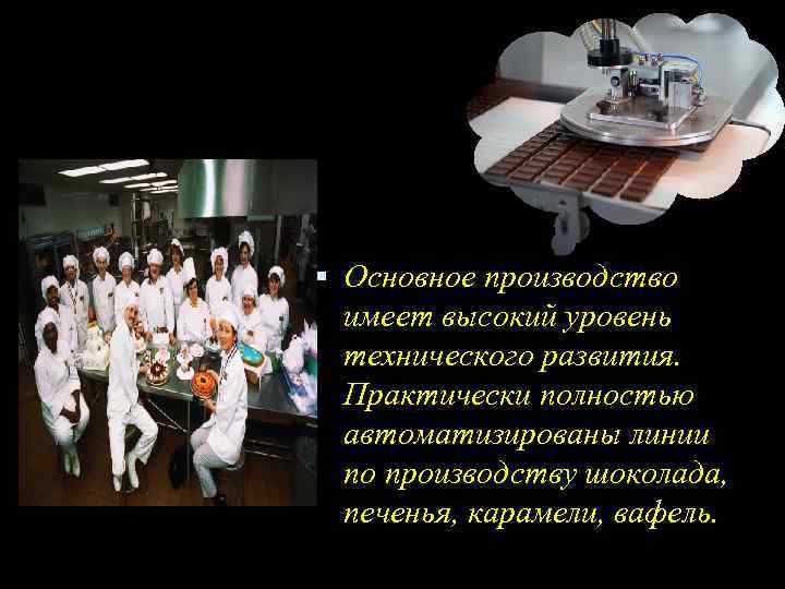  Основное производство имеет высокий уровень технического развития. Практически полностью автоматизированы линии по производству