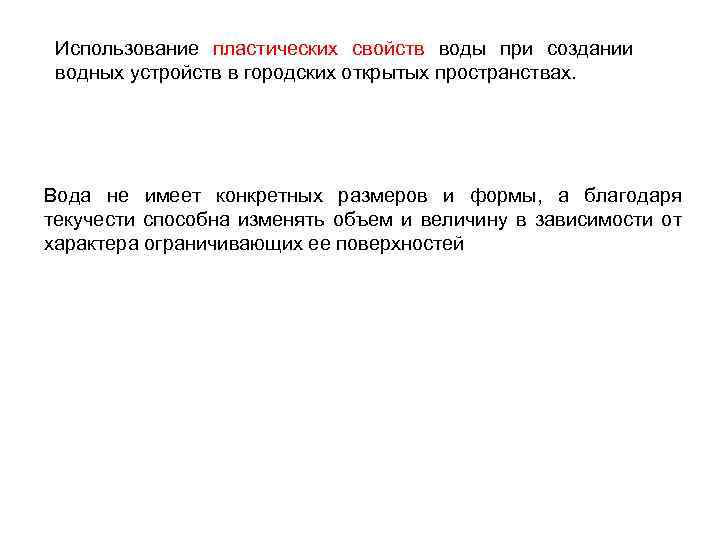 Использование пластических свойств воды при создании водных устройств в городских открытых пространствах. Вода не